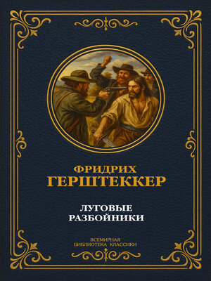 cover image of Луговые разбойники